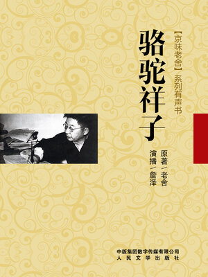 cover image of 骆驼祥子